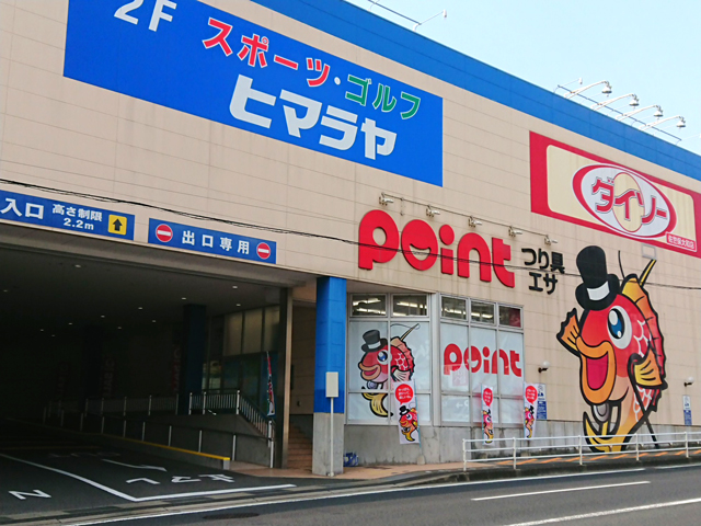 釣具のポイント 佐世保店の店舗外観