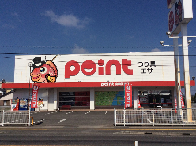 釣具のポイント 宮崎住吉店の店舗外観