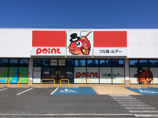 釣具のポイント 千葉ニュの外観