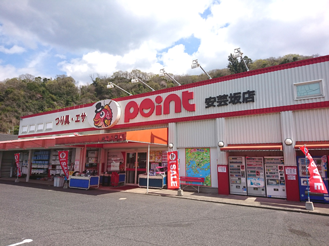 釣具のポイント 安芸坂店の店舗外観