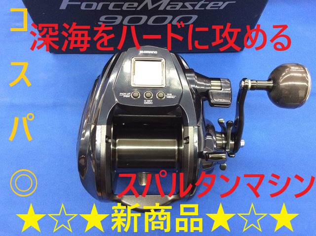 フォースマスター 9000 リール