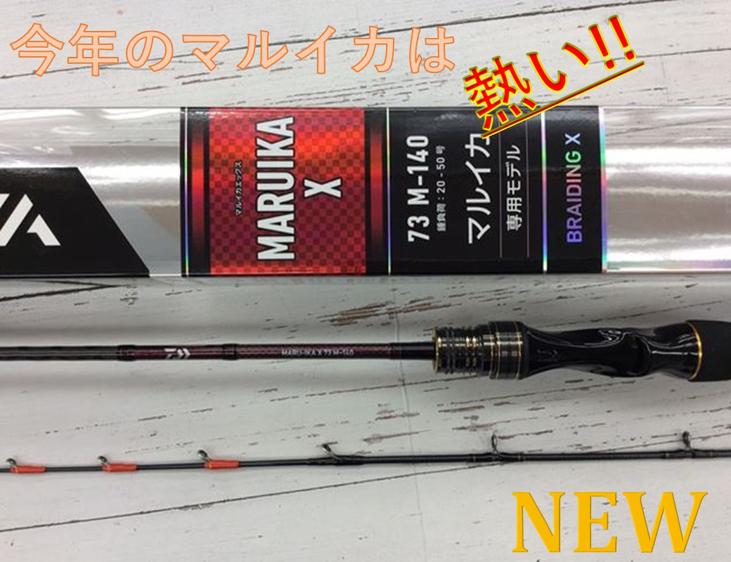 新商品】マルイカ最前線へ！NEW「マルイカX」入荷しました♪ | 釣りの 