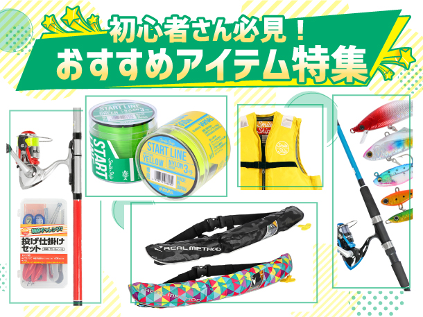 おすすめ】初心者さん必見！おすすめアイテム特集 | 釣具のポイント 
