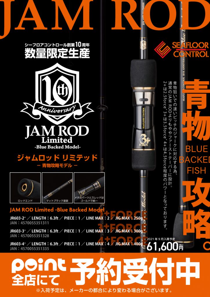 大型品】シーフロアコントロール JAMロッド Limited JR603 4force 