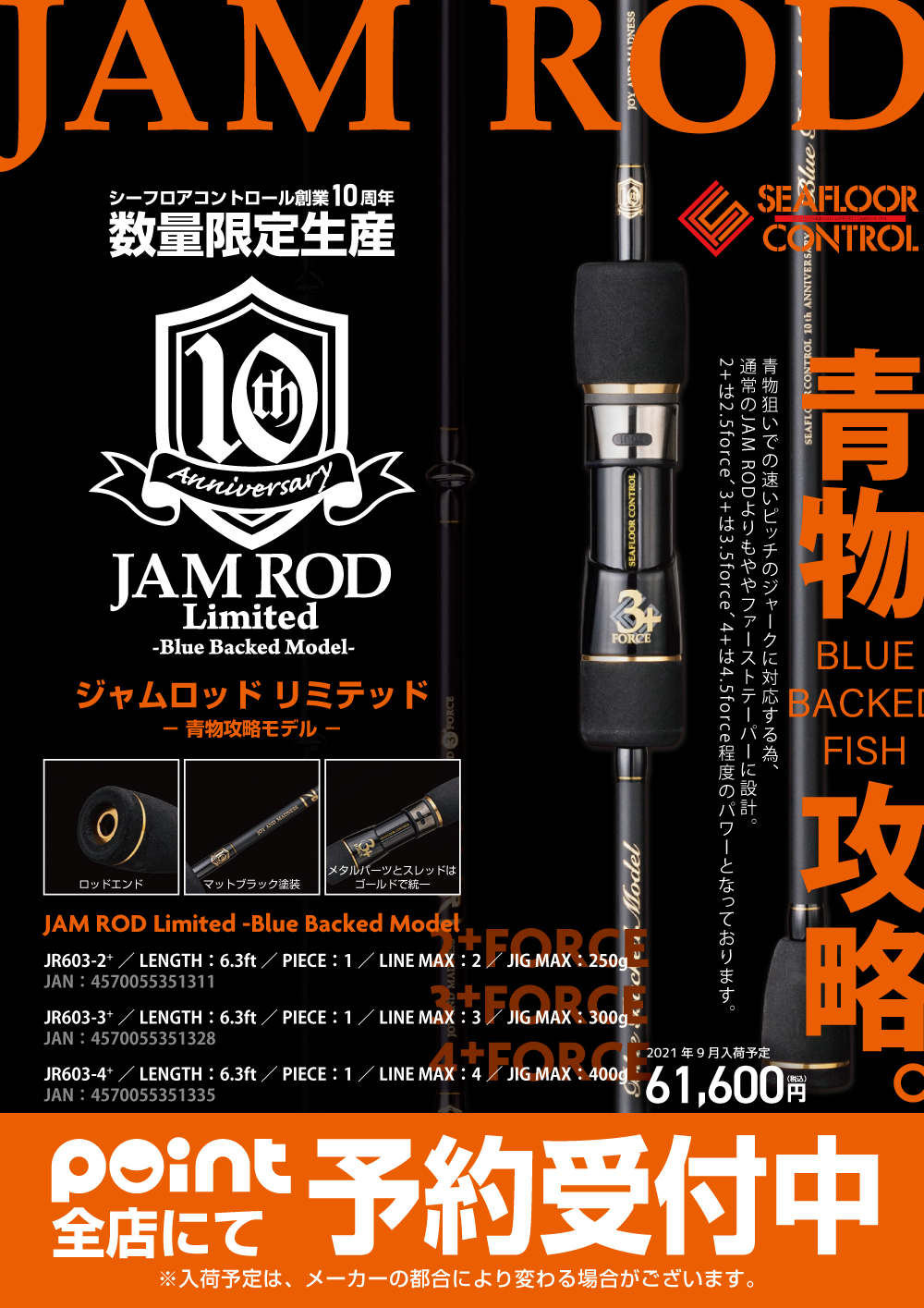 10周年記念】シーフロアコントロール「JAMロッド リミテッド 」【予約 