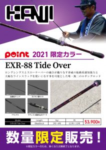 ご予約受付中！！【EXR-88 タイドオーバー限定色】 | 釣具のポイント