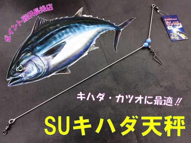 オススメ】キハダ・カツオに最適！「SUキハダ天秤」 | 釣具のポイント