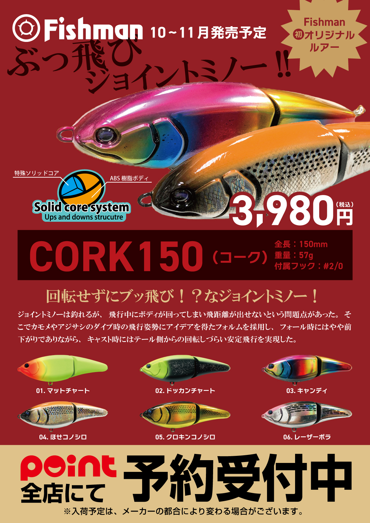 ★フィッシュマン-コーク150予約 