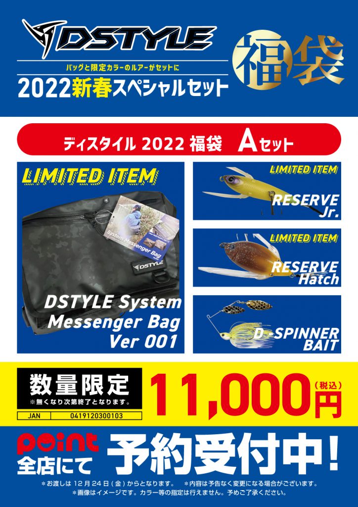 Dスタイル福袋》ご予約受付中☆ | 釣具のポイント 