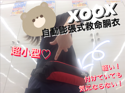 XOOX自動膨張.png