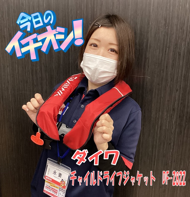 新商品】子供用の自動膨張式ライフジャケットが登場！ダイワ「DF-2822 