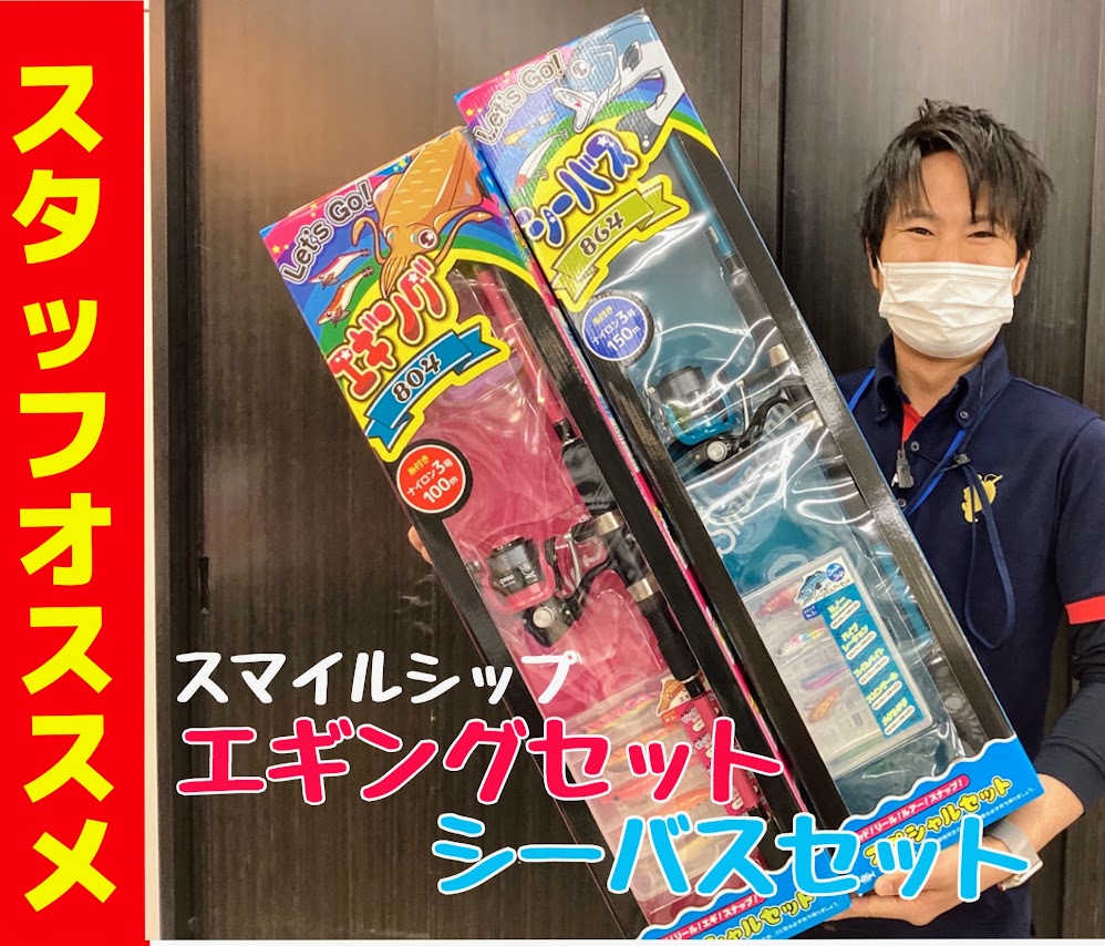 オススメ】スマイルシップ☆『エギングセット』『シーバスセット 