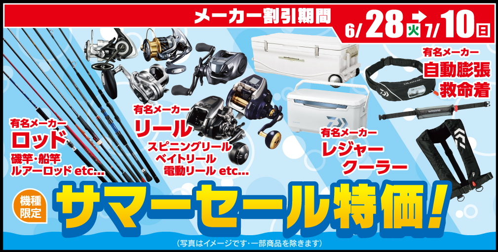 SALE！】🌻ビッグサマーセール開催🌻 | 釣具のポイント