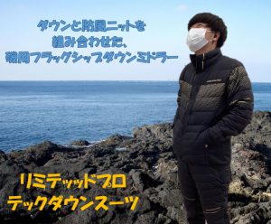 新商品】シマノ）リミテッドプロ テックダウンスーツ | 釣具のポイント