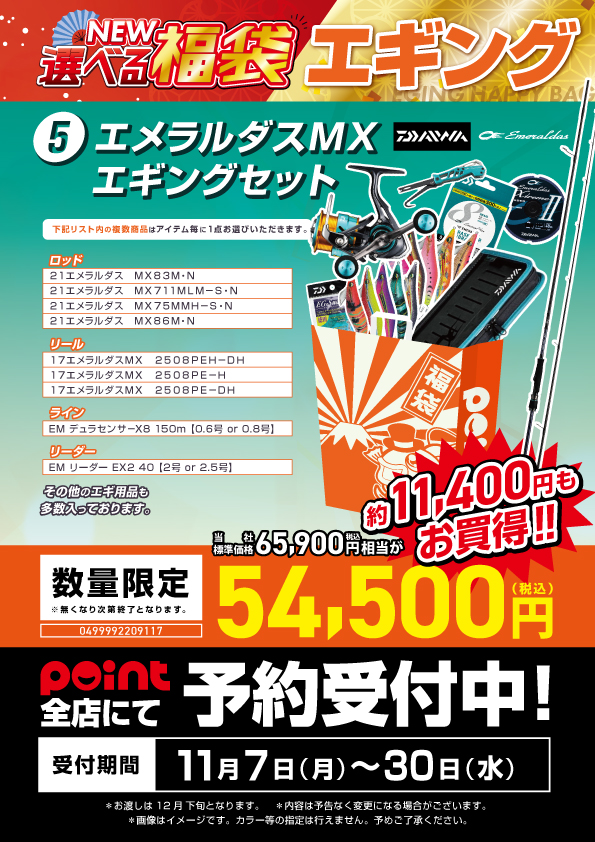 予約受付中!!】選べる福袋『エメラルダスエギングセット』⑤⑥ | 釣具 