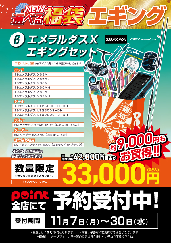予約受付中】選べる福袋「エギング編」 | 釣具のポイント 