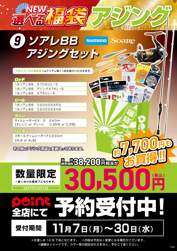 選べる福袋part9『ソアレBBアジングセット』 | 釣具のポイント