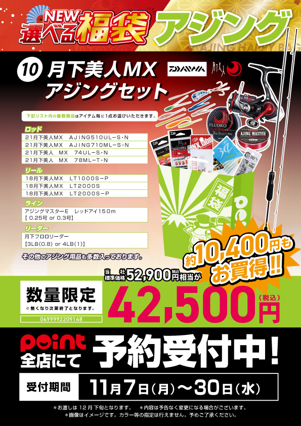 選べる福袋part10『月下美人MXアジングセット』 | 釣りのポイント