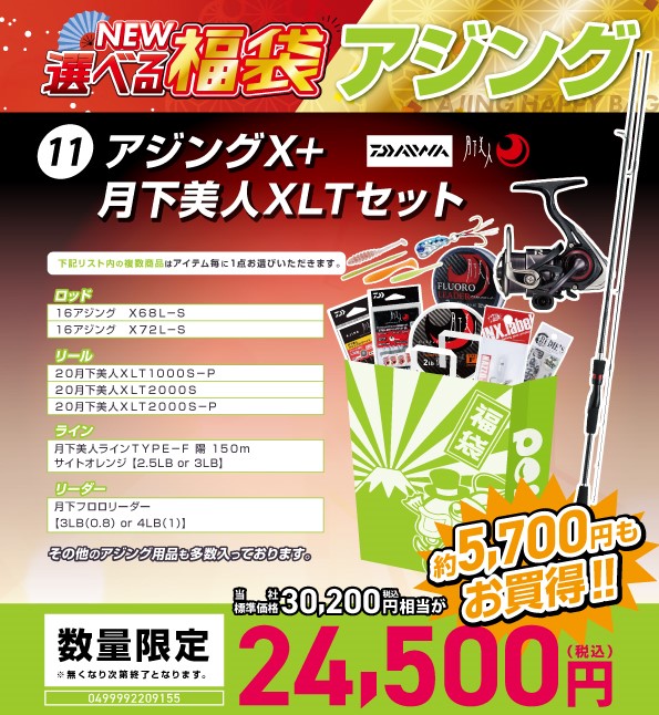 予約受付中「選べる福袋」⊶アジングX+月下美人⊶ | 釣具のポイント