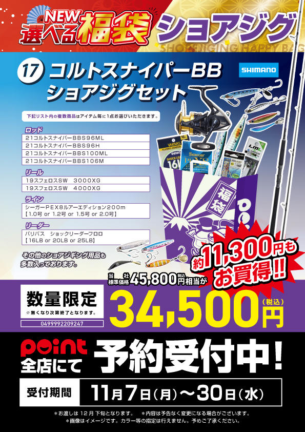 選べる福袋part17『コルトスナイパーBBショアジグセット』 | 釣具の  