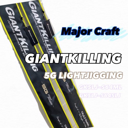GIANTKILLING 5G｜メジャークラフト｜Major Craft Web