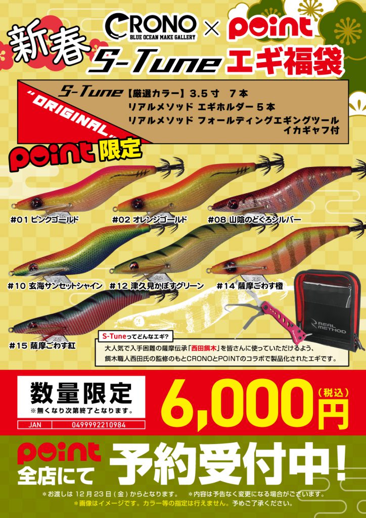 予約開始☆2023エギ福袋【クロノ×POINT】 | 釣具のポイント 
