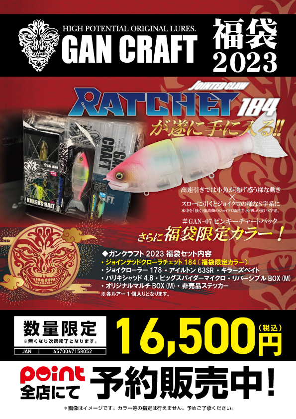 2023年 福袋】大人気！！ ガンクラフト福袋【予約承り中 