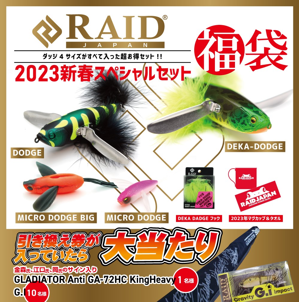 2023福袋】あなたはどれを選ぶ？レイドジャパン福袋予約受付中  