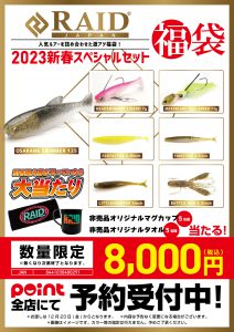 🐰福袋ご予約】🎯大人気『レイドジャパン福袋』のご予約を承り中です  