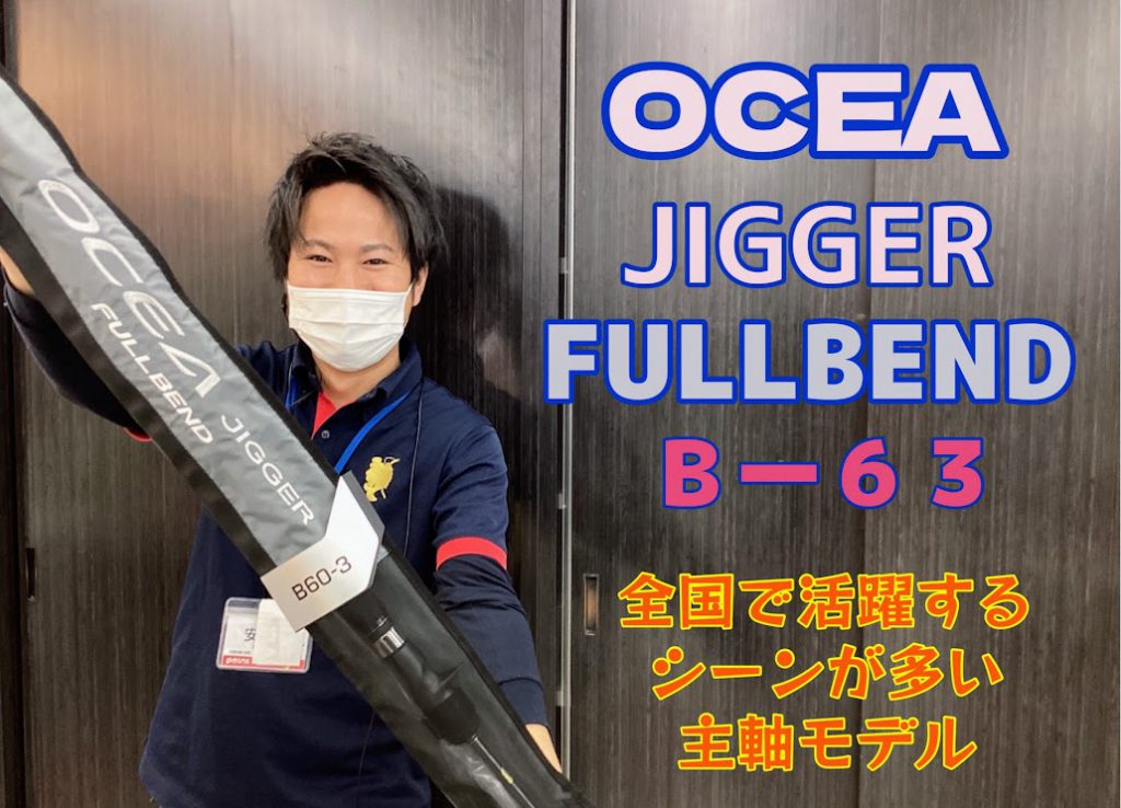 新商品】シマノより『オシアジガーフルベンドB60-3』入荷！ | 釣りの 
