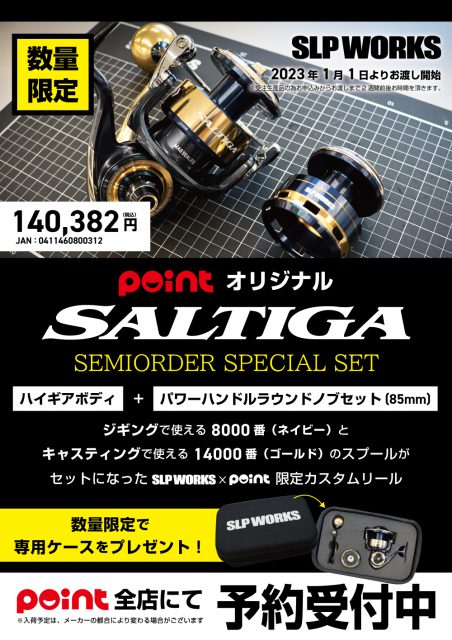 ソルティガのセミオーダースペシャルセット、予約受付中✨ | 釣具の 
