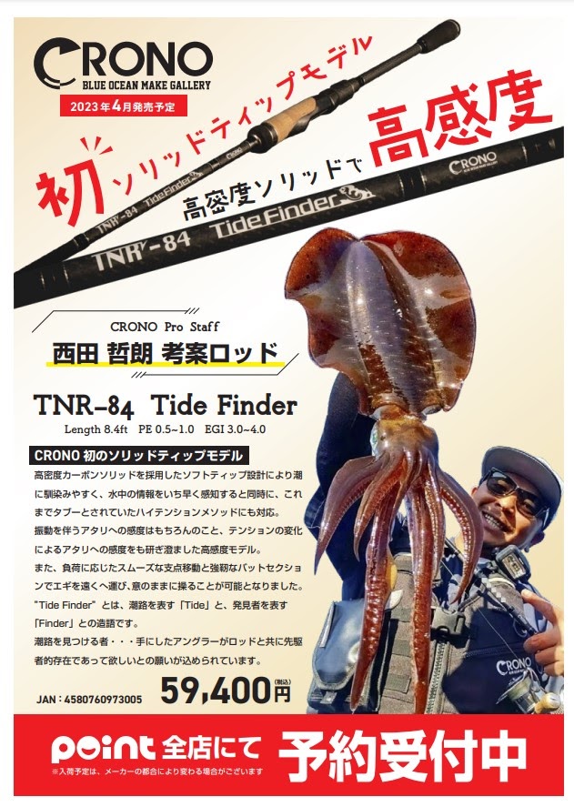 予約受付中】CRONO）TNR－84 タイドファインダー | 釣りのポイント