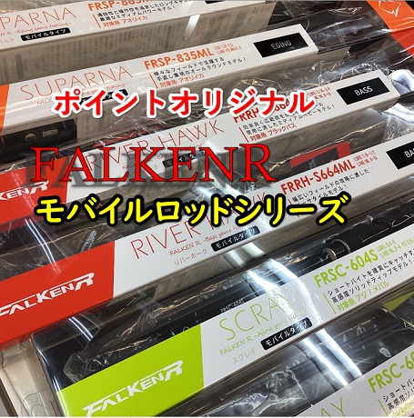 コスパ◎ファルケンRモバイルシリーズ‼ | 釣具のポイント