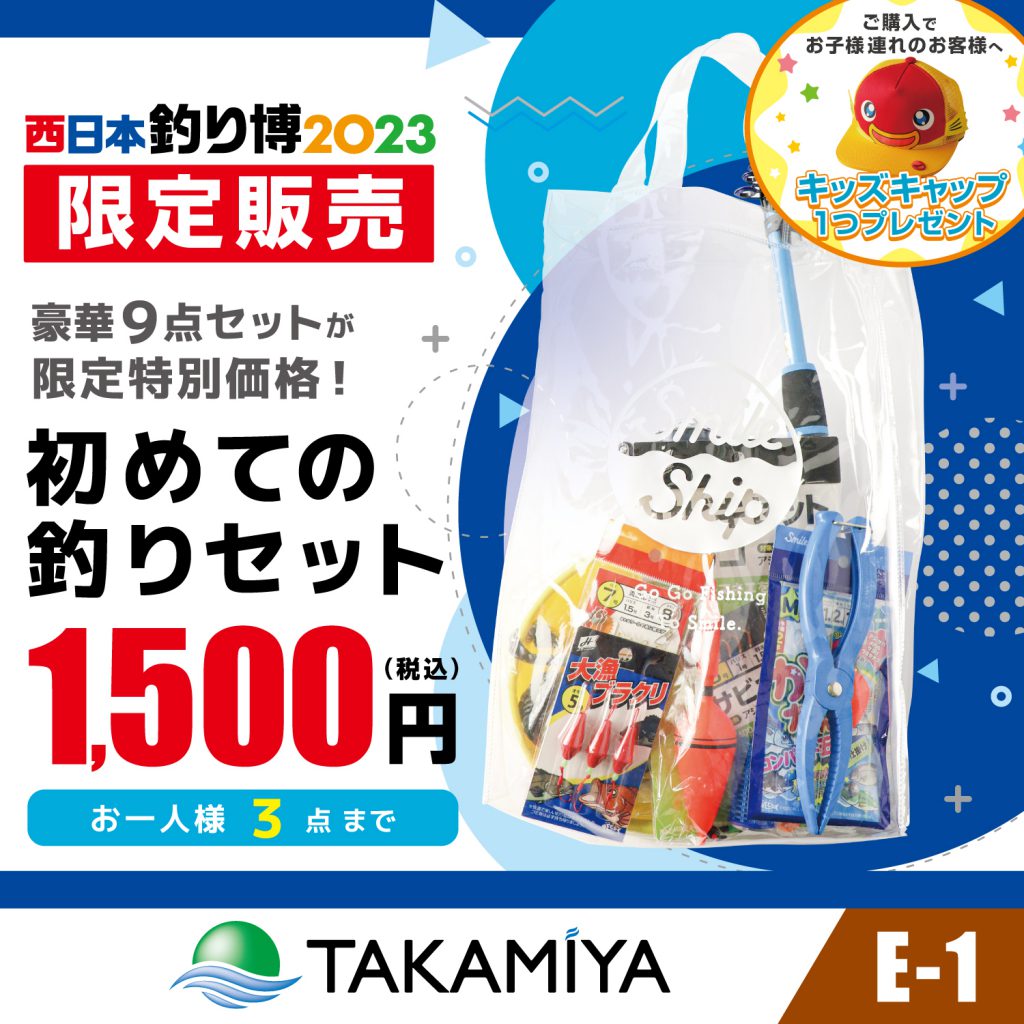 西日本釣り博2023】TAKAMIYAブース一部公開！ | 釣具のポイント 
