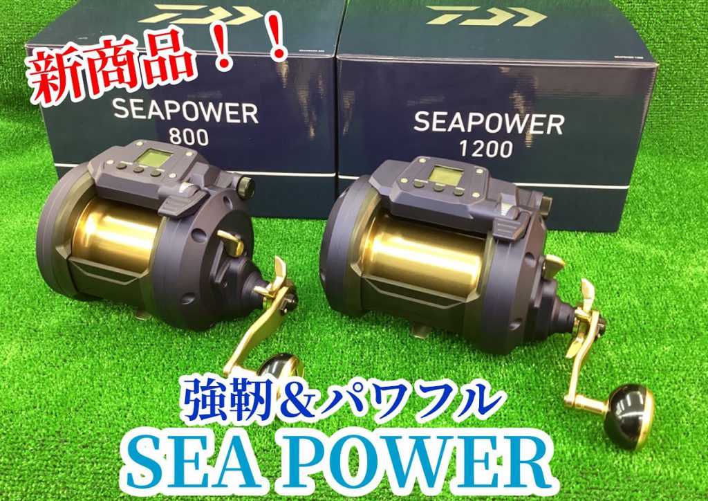 新商品】ダイワ『シーパワー800/1200』 | 釣具のポイント