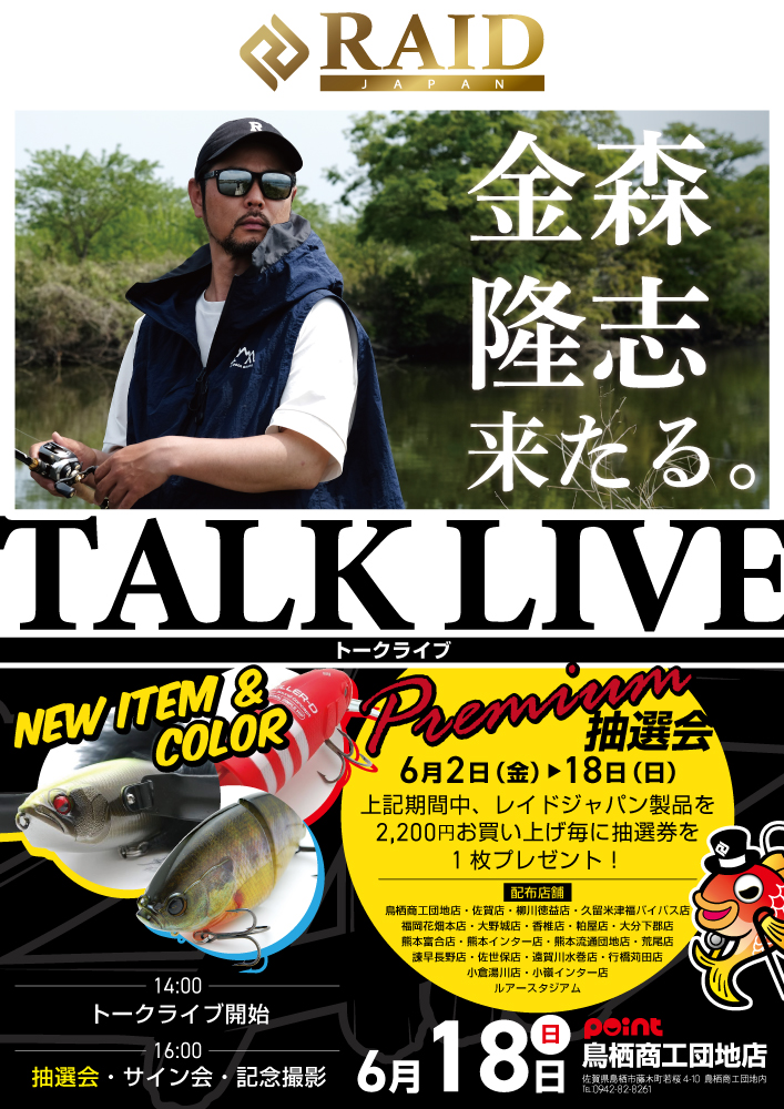 明日14：00より『レイドジャパン 金森隆志トークライブ』開催！ | 釣具  