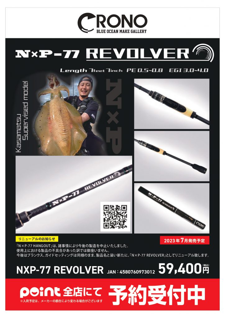 新商品】ご予約承り中！CRONO「NXP77 REVOLVER」 | 釣具 