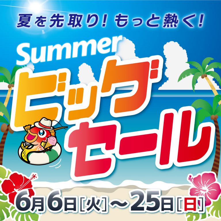 本日よりセール開始！！【 6/6㊋～6/25㊐】〖ビッグサマーセール〗開催 