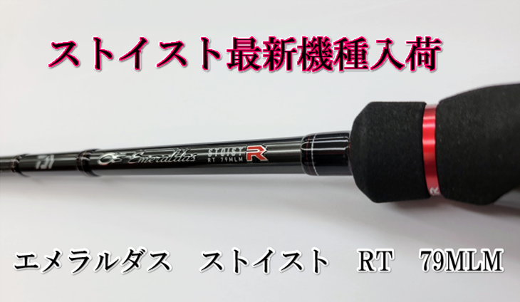 新商品】最新鋭エギングロッド！ エメラルダスストイストRT 79MLM 