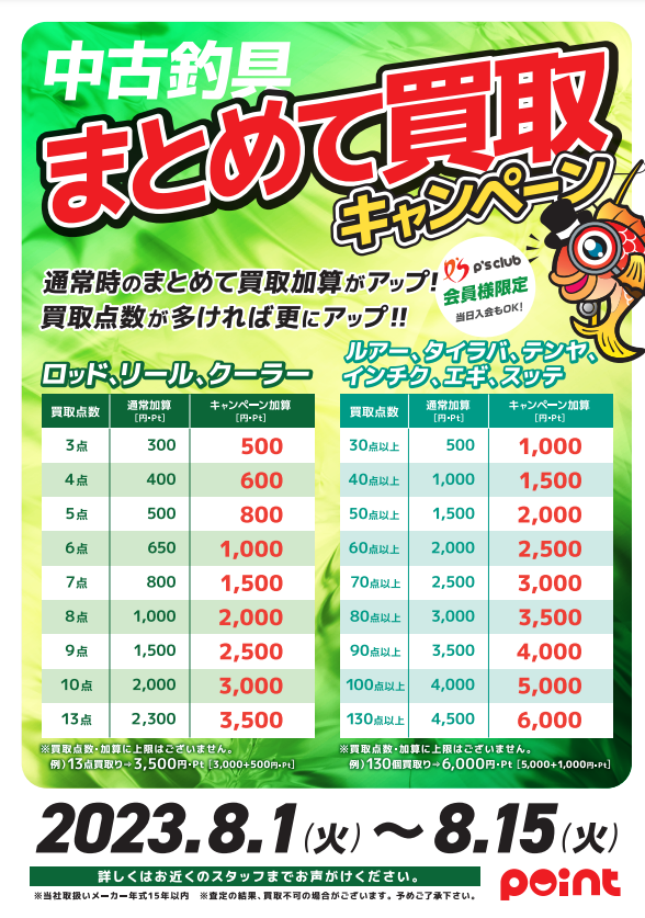 中古釣具まとめて買取キャンペーン開催中！！ | 釣具のポイント