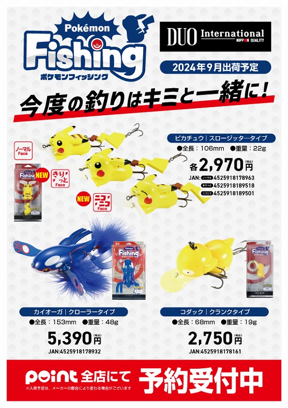 人気商品ご予約 DUO『ポケモンフィッシング』！受付チュウ！ | 釣具の