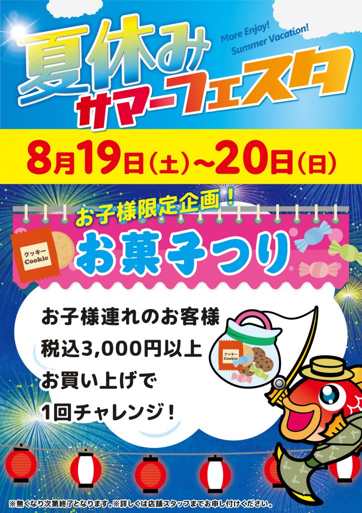 サマーフェスタ】8/19・8/20お子様限定イベントも開催します☆ | 釣具 