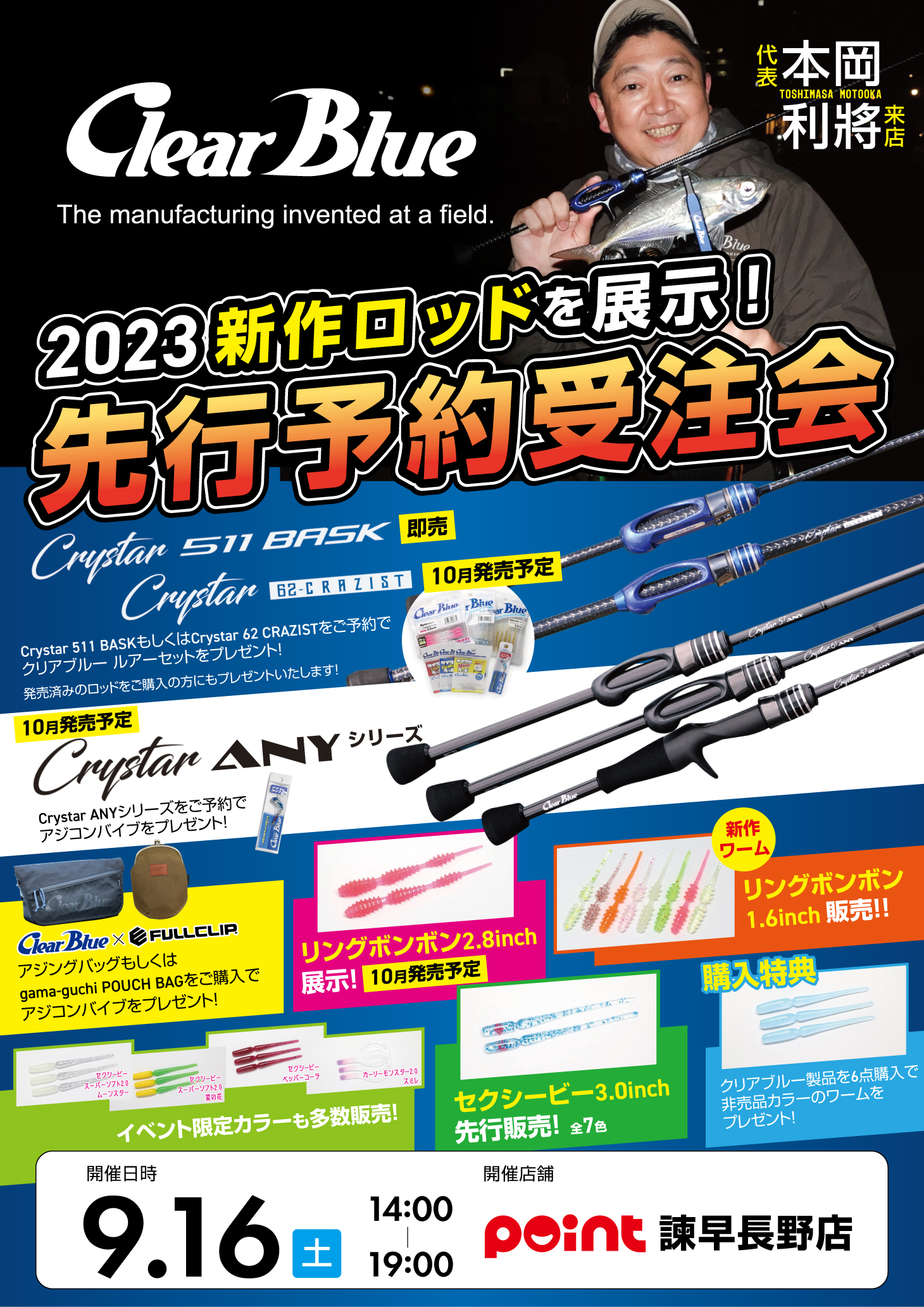 2023年9月16日クリアブルー2023新作ロッド 先行予約受注会開催します