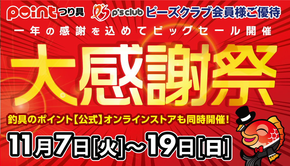 11/7～BIG SALE「大感謝祭」開催！ | 釣具のポイント