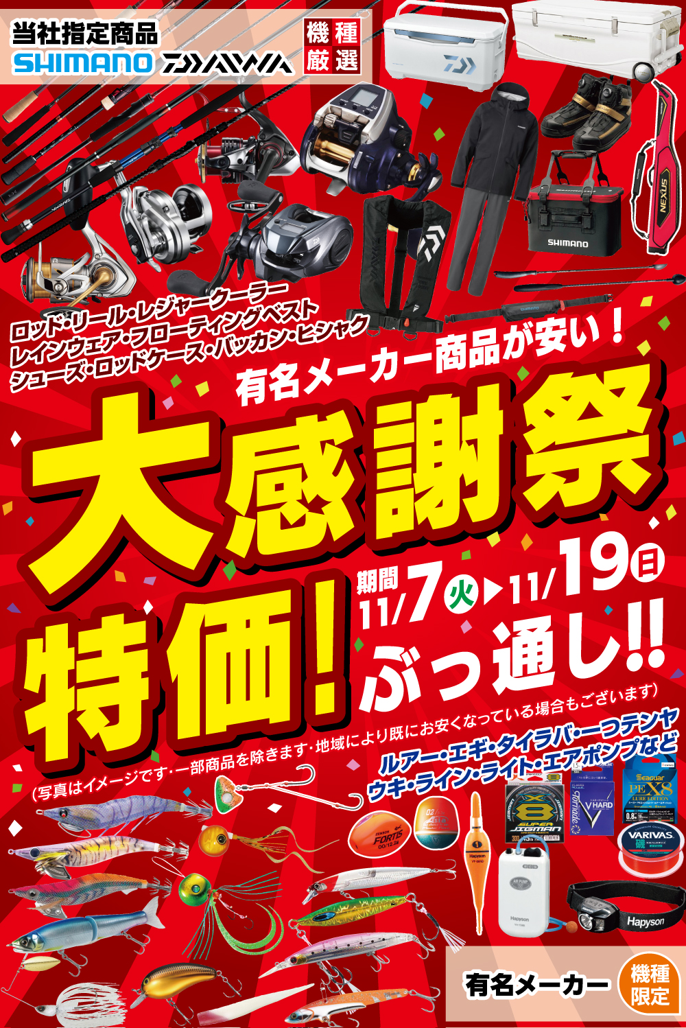 11/7～BIG SALE「大感謝祭」開催！ | 釣具のポイント