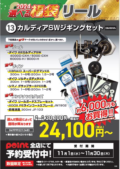 選べる福袋【⑬カルディアSWジギングセット】ご予約受付中！ | 釣具の 