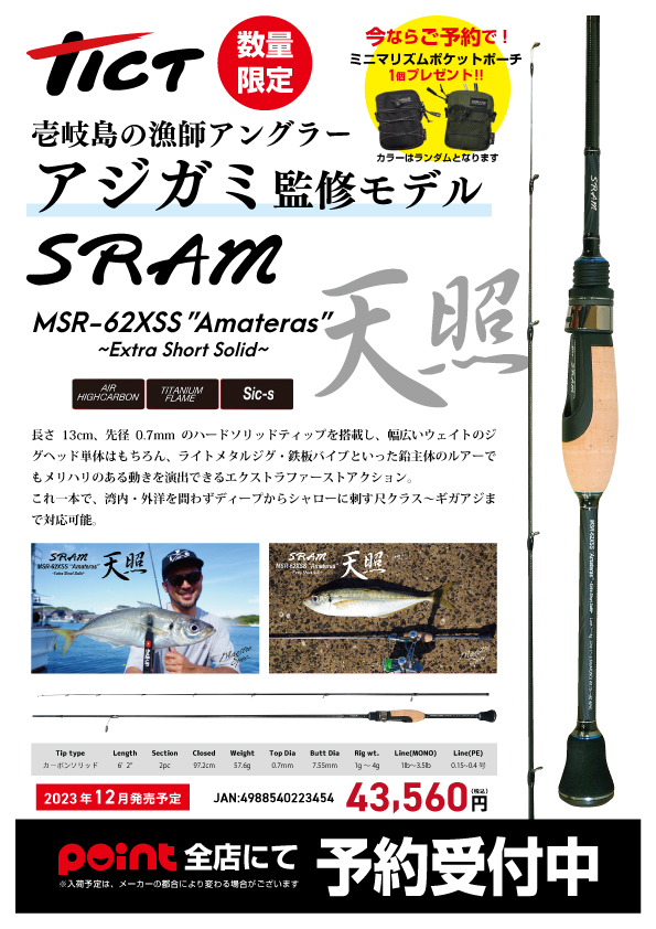 予約受付中】ティクト）SRAM MSR－62XSS天照 | 釣りのポイント