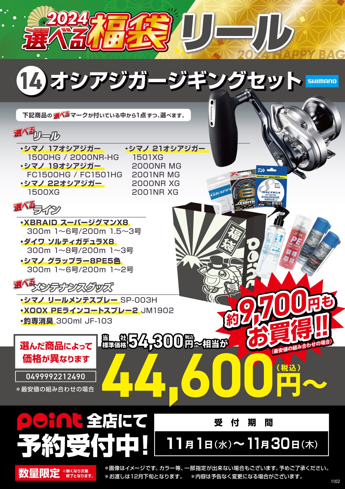 選べる福袋【⑭オシアジガージギングセット】ご予約受付中！ | 釣具の 