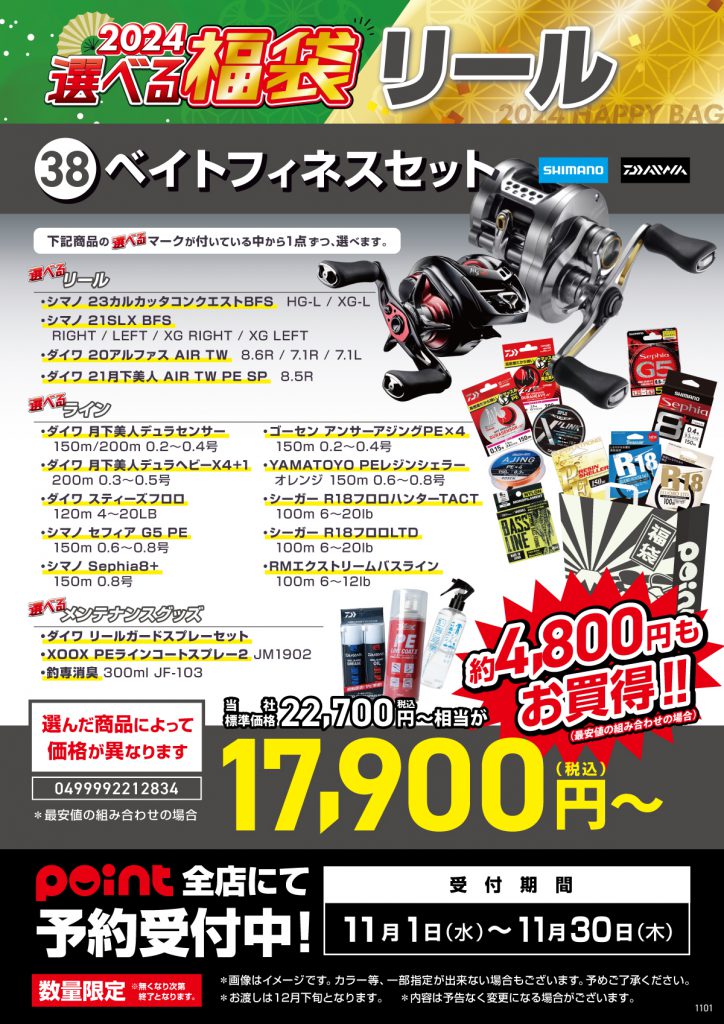 選べる福袋【㊳ベイトフィネスセット】ご予約受付中！！ | 釣具のポイント 