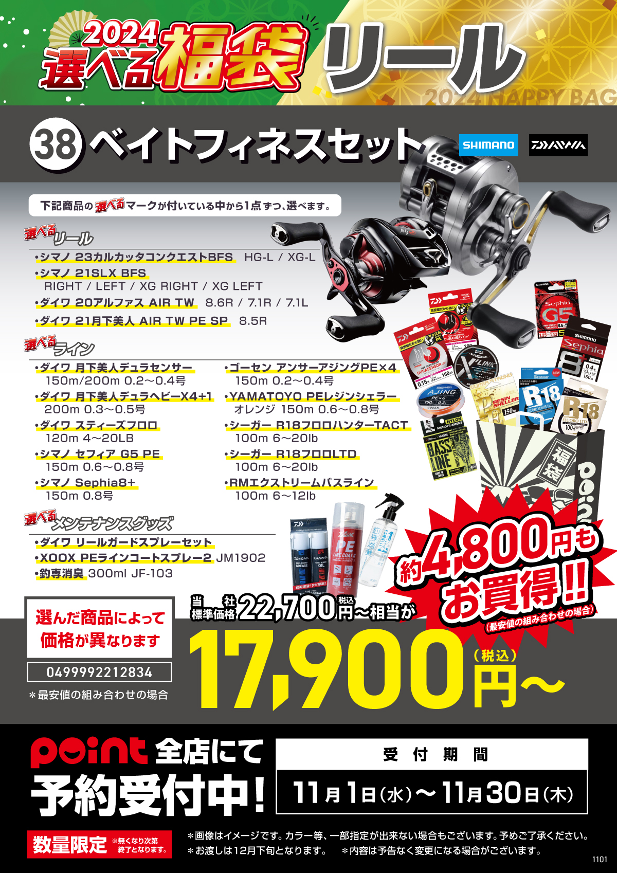2023選べる福袋【38ベイト 
